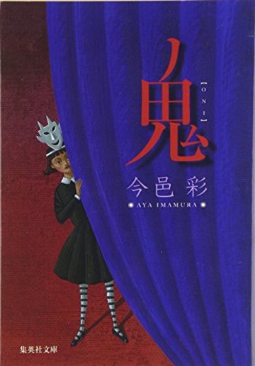 今邑彩のおすすめ文庫作品5選 軽く読めるのに怖い ホラー ミステリー 文芸も ホンシェルジュ