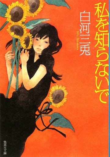 私を知らないで (集英社文庫)