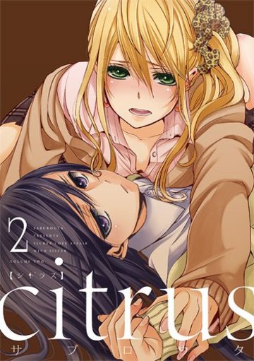 citrus (2) (IDコミックス 百合姫コミックス)
