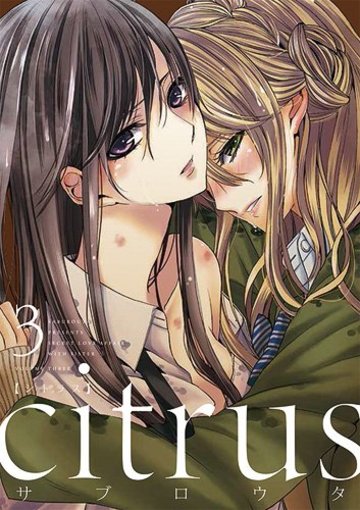 citrus (3) (IDコミックス 百合姫コミックス)