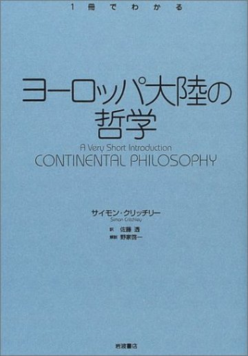ヨーロッパ大陸の哲学 (〈一冊でわかる〉シリーズ)