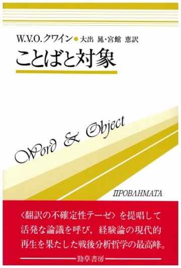ことばと対象(双書プロブレーマタ3)