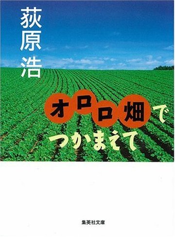 オロロ畑でつかまえて (集英社文庫)