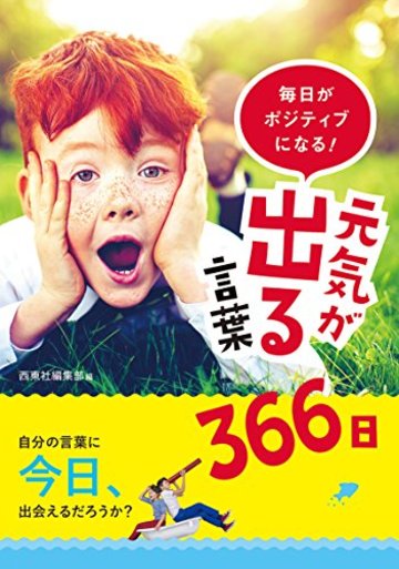 毎日がポジティブになる! 元気が出る言葉366日