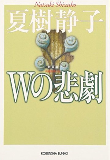 Wの悲劇 新装版 (光文社文庫)