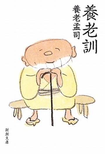 養老訓 (新潮文庫)