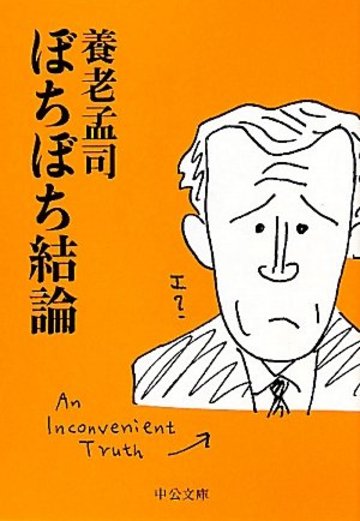 ぼちぼち結論 (中公文庫)