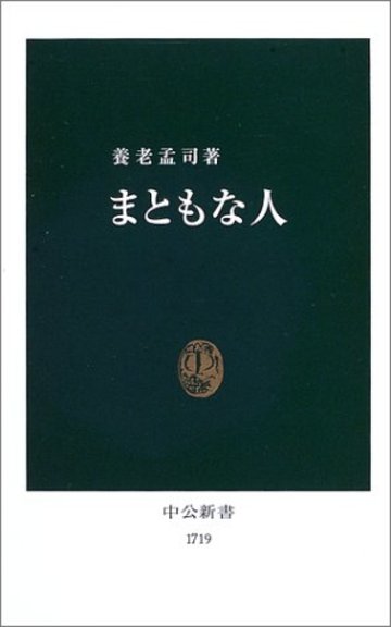 まともな人 (中公新書)