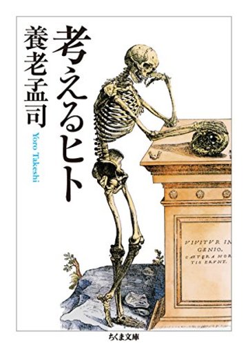 考えるヒト (ちくま文庫)