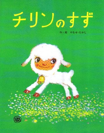 チリンのすず (フレーベルのえほん 27)