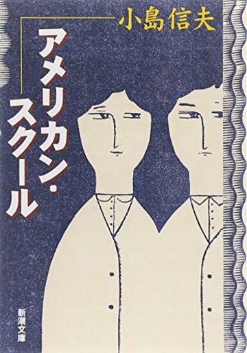 アメリカン・スクール (新潮文庫)