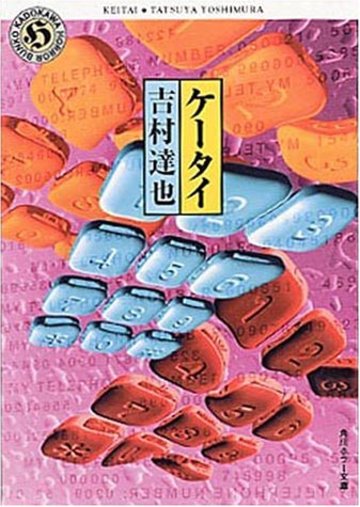 ケータイ (角川ホラー文庫)