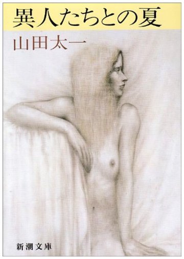 異人たちとの夏 (新潮文庫)