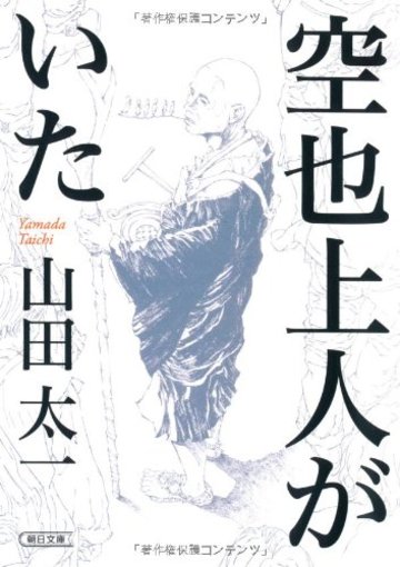 空也上人がいた (朝日文庫)