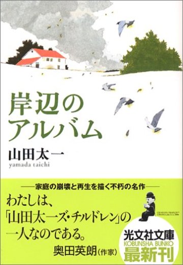 岸辺のアルバム (光文社文庫)