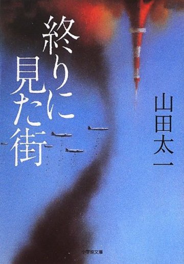 終りに見た街 (小学館文庫)