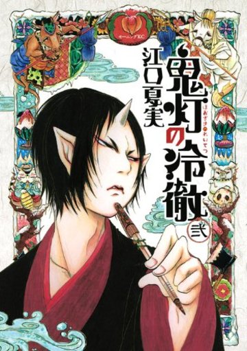 鬼灯の冷徹(2) (モーニング KC)