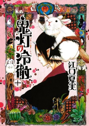 鬼灯の冷徹(10) (モーニング KC)