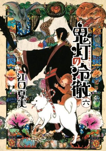 鬼灯の冷徹(6) (モーニング KC)