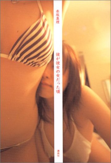 彼が彼女の女だった頃
