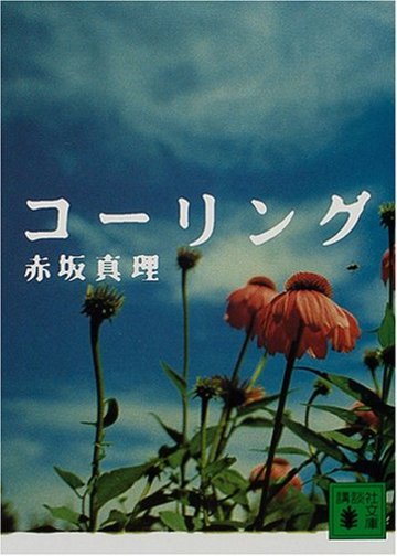 コーリング (講談社文庫)