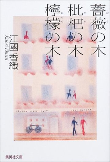 薔薇の木 枇杷の木 檸檬の木 (集英社文庫)