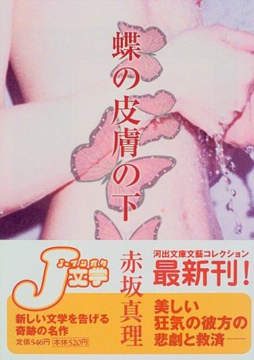 蝶の皮膚の下 (河出文庫)