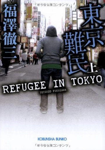 東京難民(上) (光文社文庫)