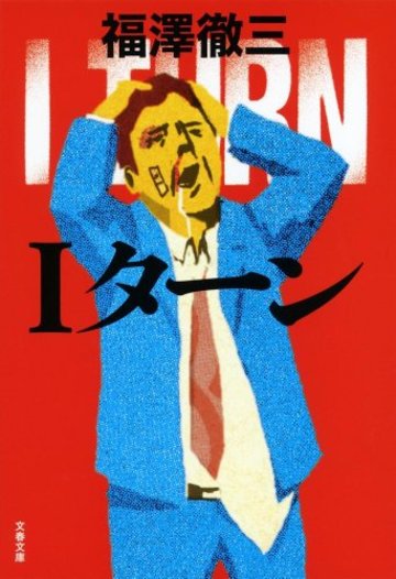 Iターン (文春文庫)