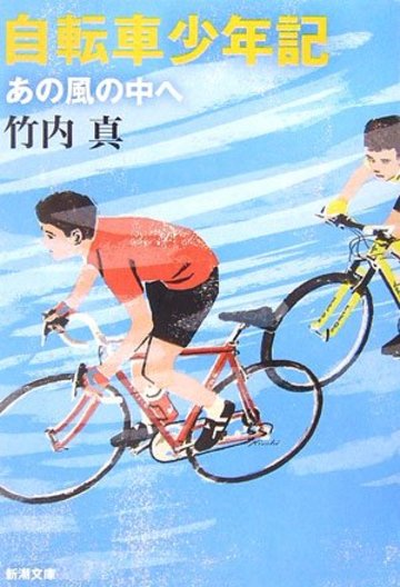 自転車少年記―あの風の中へ (新潮文庫)