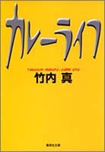 カレーライフ (集英社文庫)