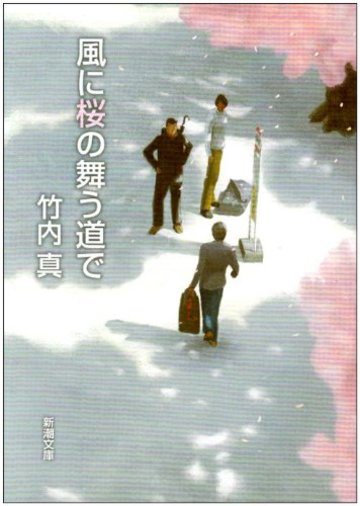 風に桜の舞う道で (新潮文庫)