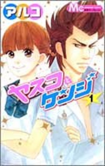 ヤスコとケンジ (1) (マーガレットコミックス (3885))