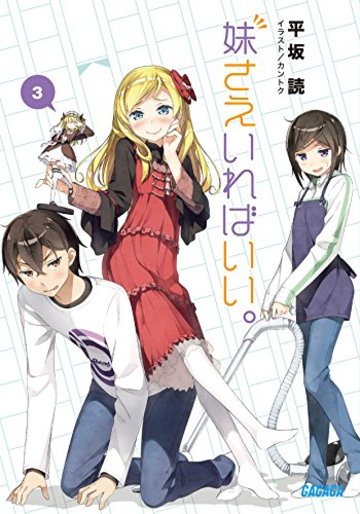 妹さえいればいい。3 (ガガガ文庫)