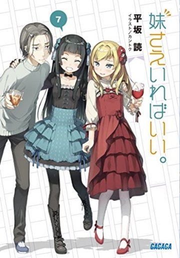 妹さえいればいい。 7 (ガガガ文庫)