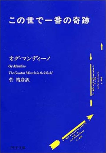 この世で一番の奇跡 (PHP文庫)