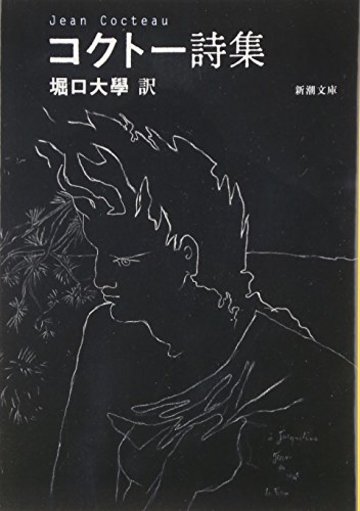 コクトー詩集 (新潮文庫)