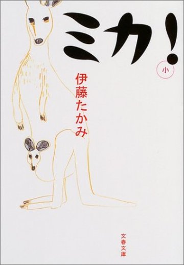 ミカ! (文春文庫)