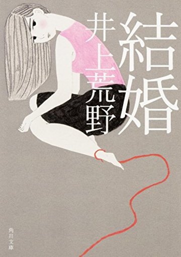 結婚 (角川文庫)