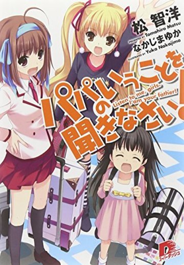 パパのいうことを聞きなさい! (集英社スーパーダッシュ文庫)