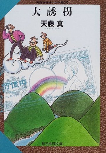大誘拐―天藤真推理小説全集〈9〉 (創元推理文庫)
