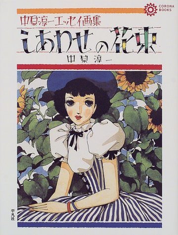 しあわせの花束―中原淳一エッセイ画集 (コロナ・ブックス)
