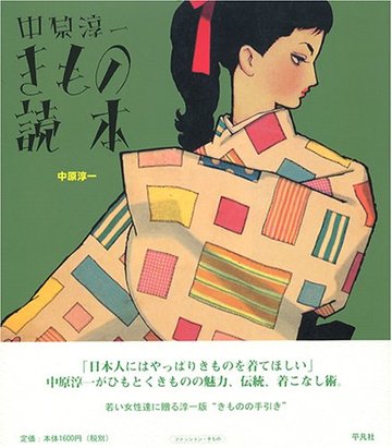 中原淳一きもの読本