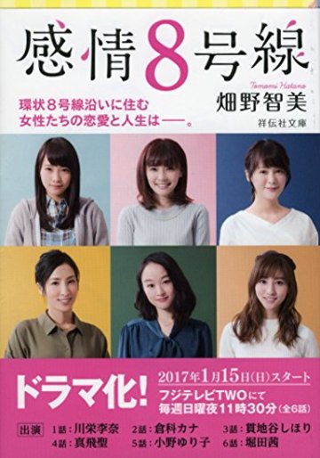 感情8号線 (祥伝社文庫)
