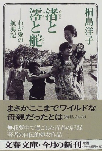 渚と澪と舵―わが愛の航海記 (文春文庫)