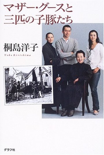 マザー・グースと三匹の子豚たち
