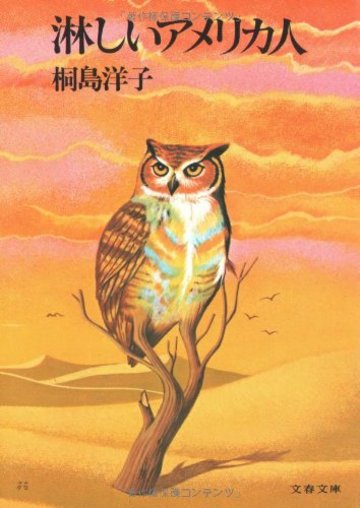 淋しいアメリカ人 (文春文庫)