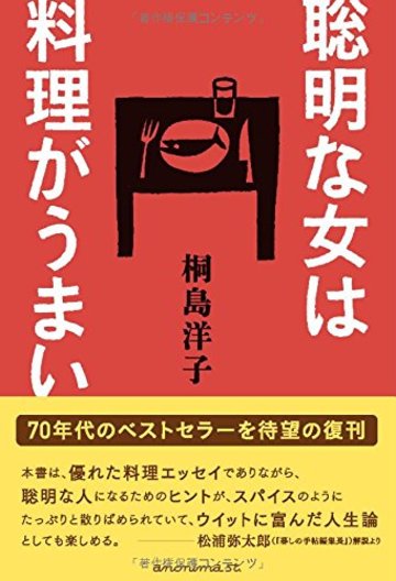 聡明な女は料理がうまい