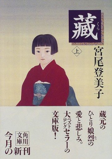 蔵〈上〉 (角川文庫)