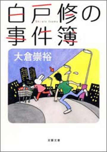 白戸修の事件簿 (双葉文庫)